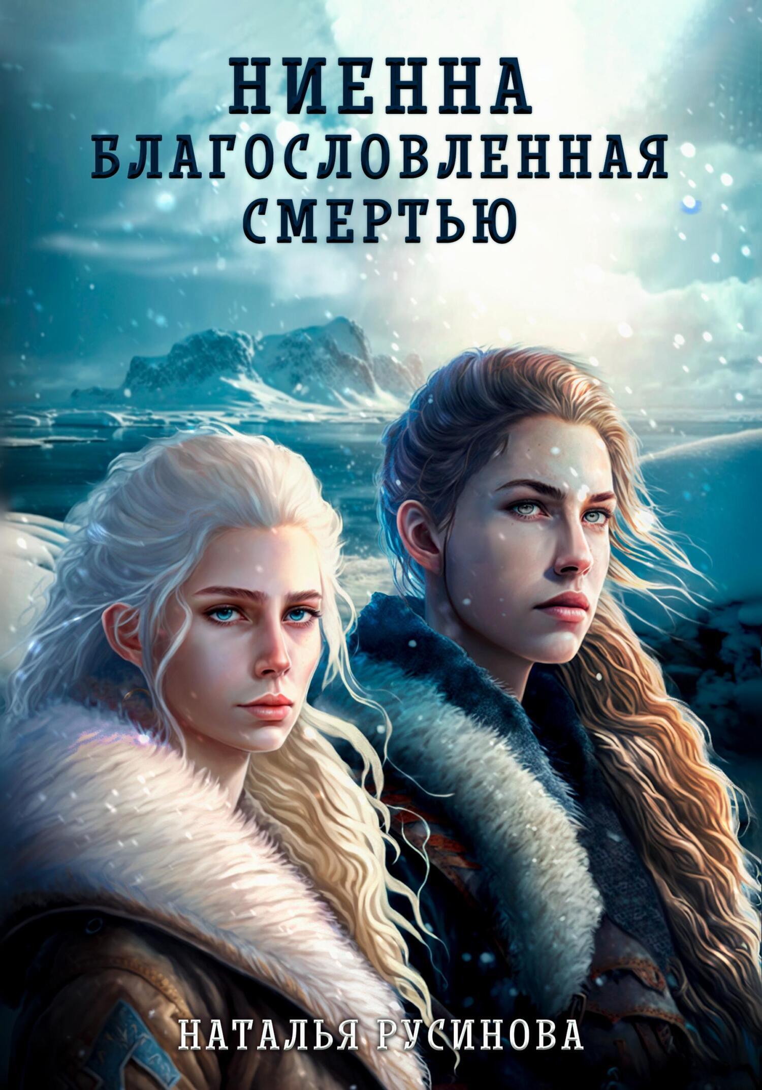 Обложка книги «Ниенна. Благословленная Смертью»