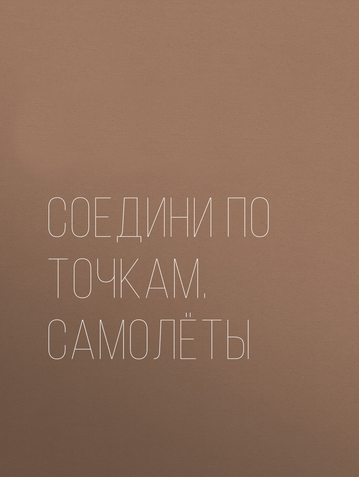 Обложка книги «Соедини по точкам. Самолёты»