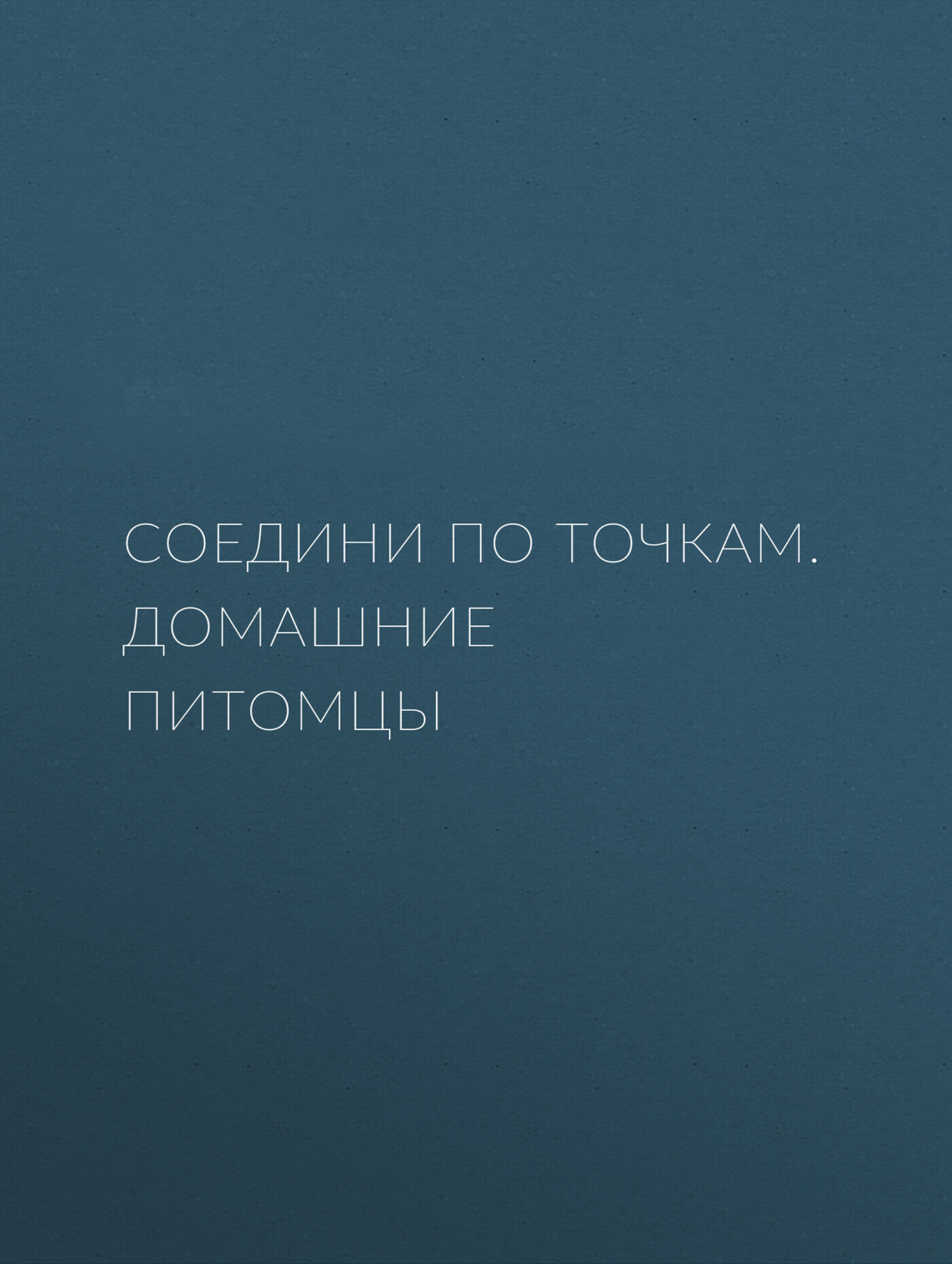 Обложка книги «Соедини по точкам. Домашние питомцы»