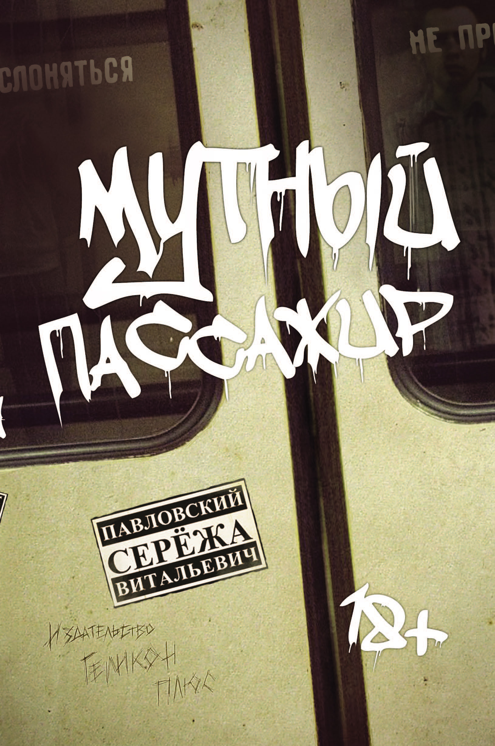 Обложка книги «Мутный пассажир (сборник)»
