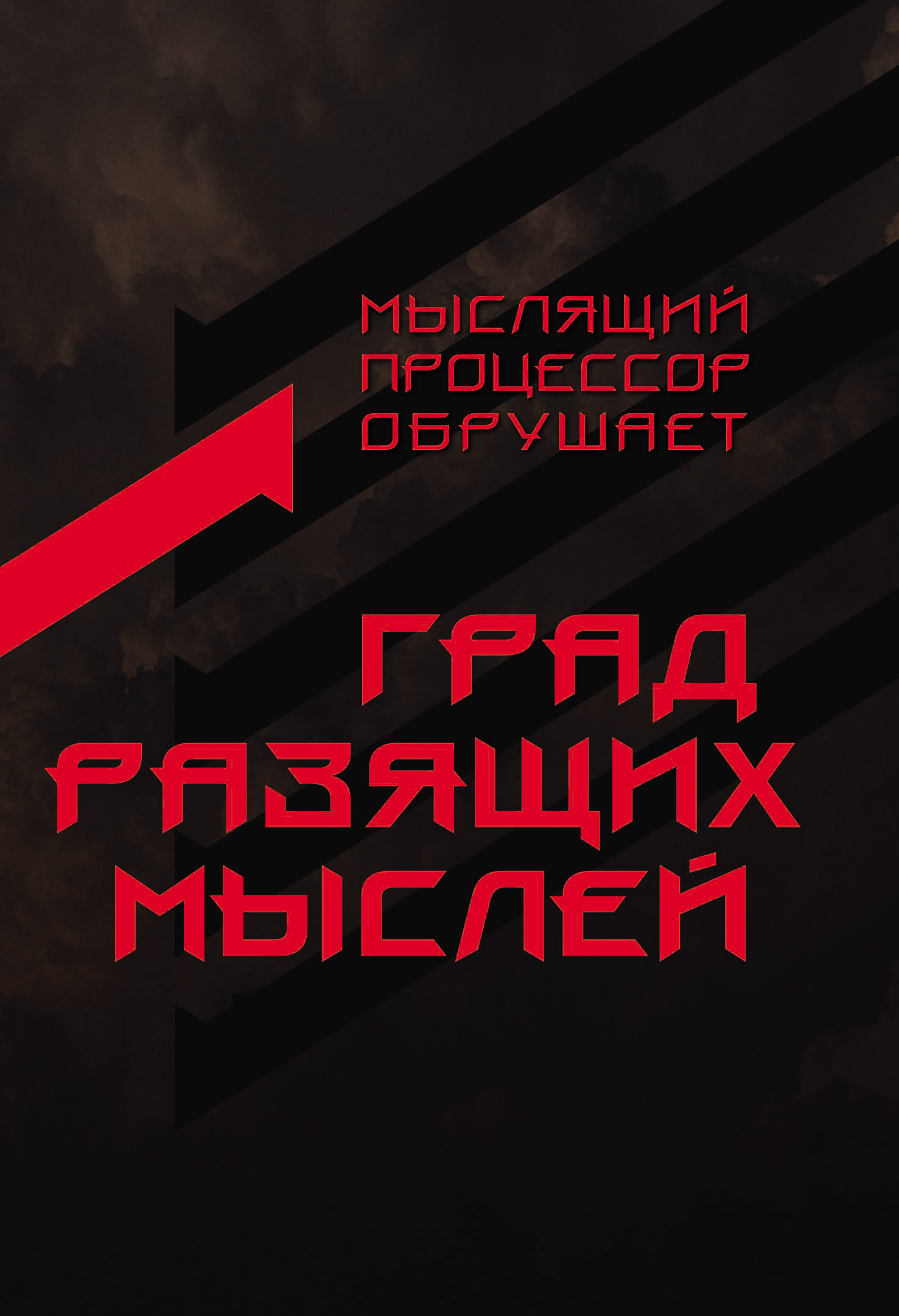 Обложка книги «Град разящих мыслей»