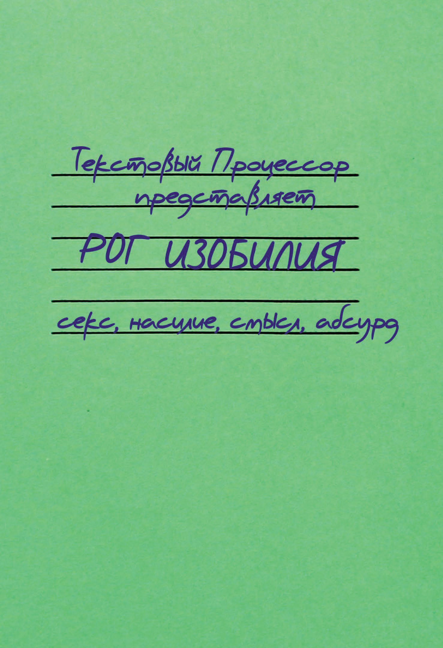 Обложка книги «Рог изобилия. Секс, насилие, смысл, абсурд (сборник)»