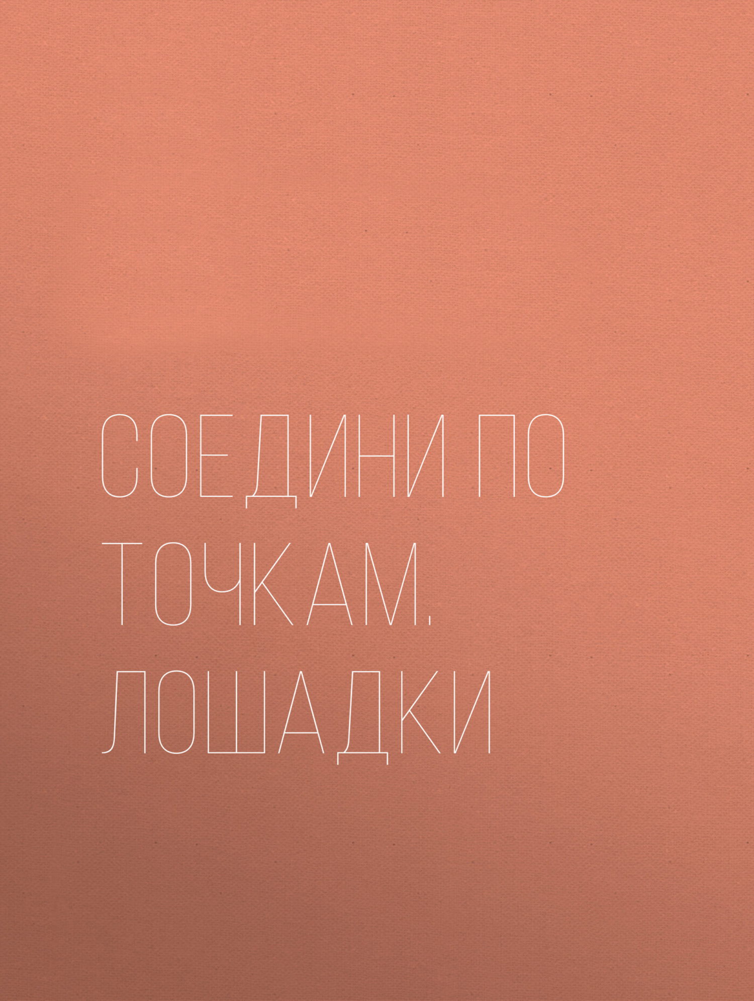 Обложка книги «Соедини по точкам. Лошадки»