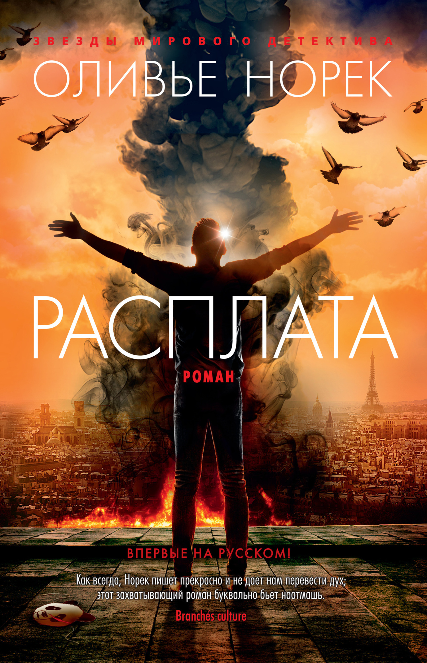 Обложка книги «Расплата»