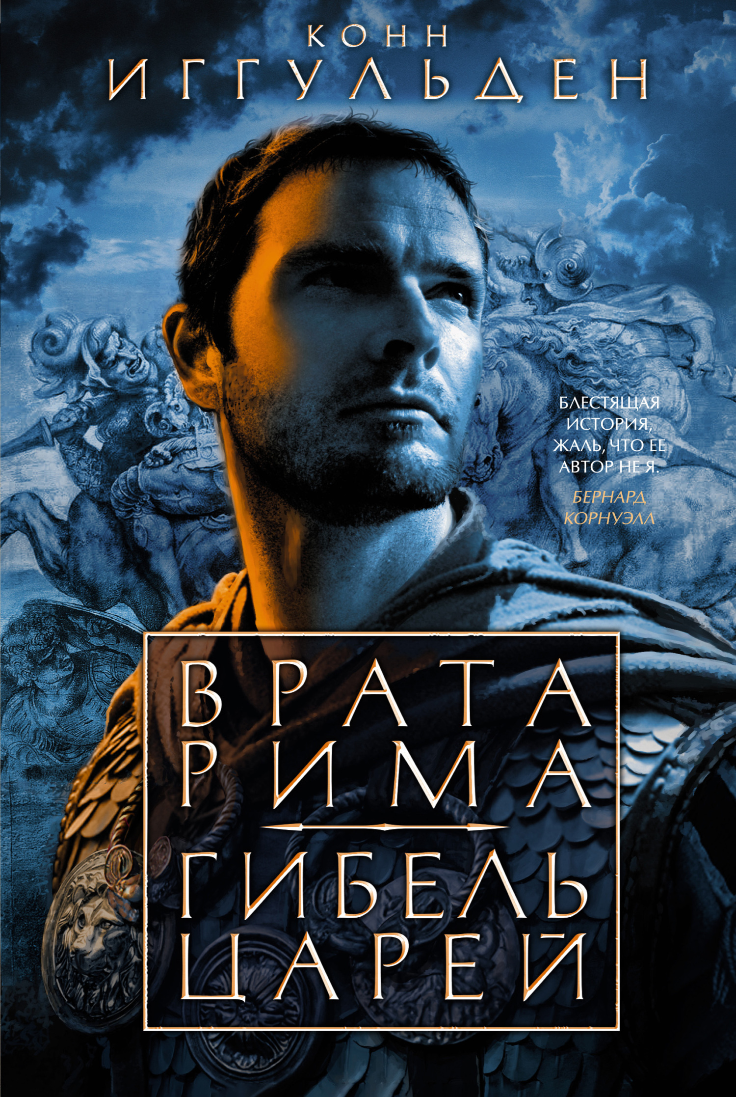 Обложка книги «Врата Рима. Гибель царей»