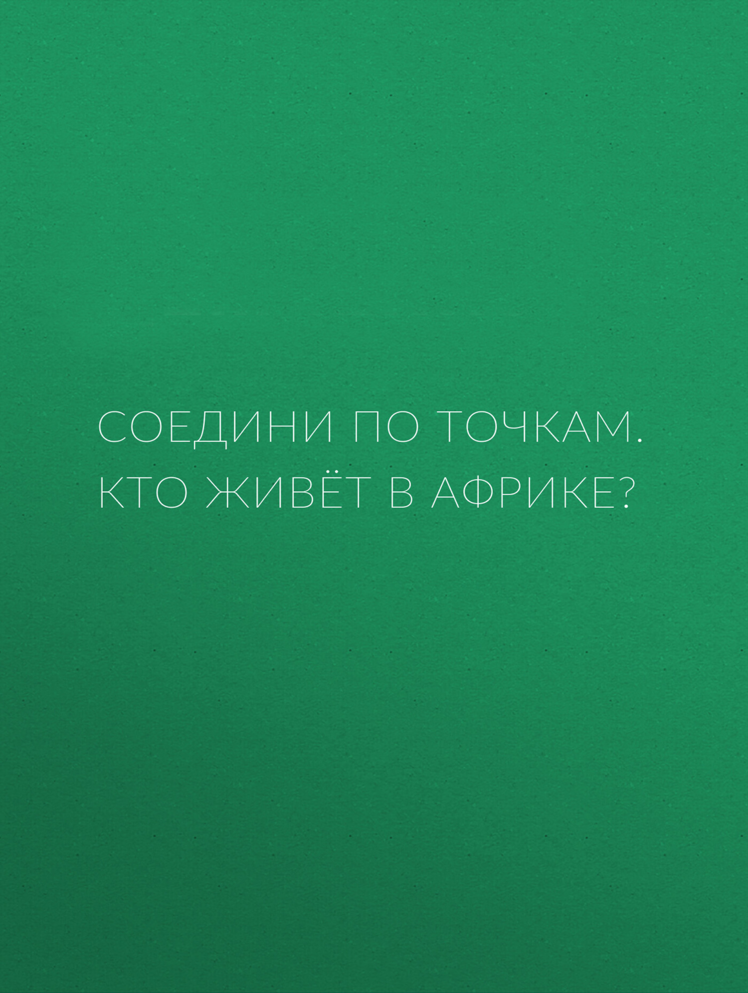 Обложка книги «Соедини по точкам. Кто живёт в Африке?»