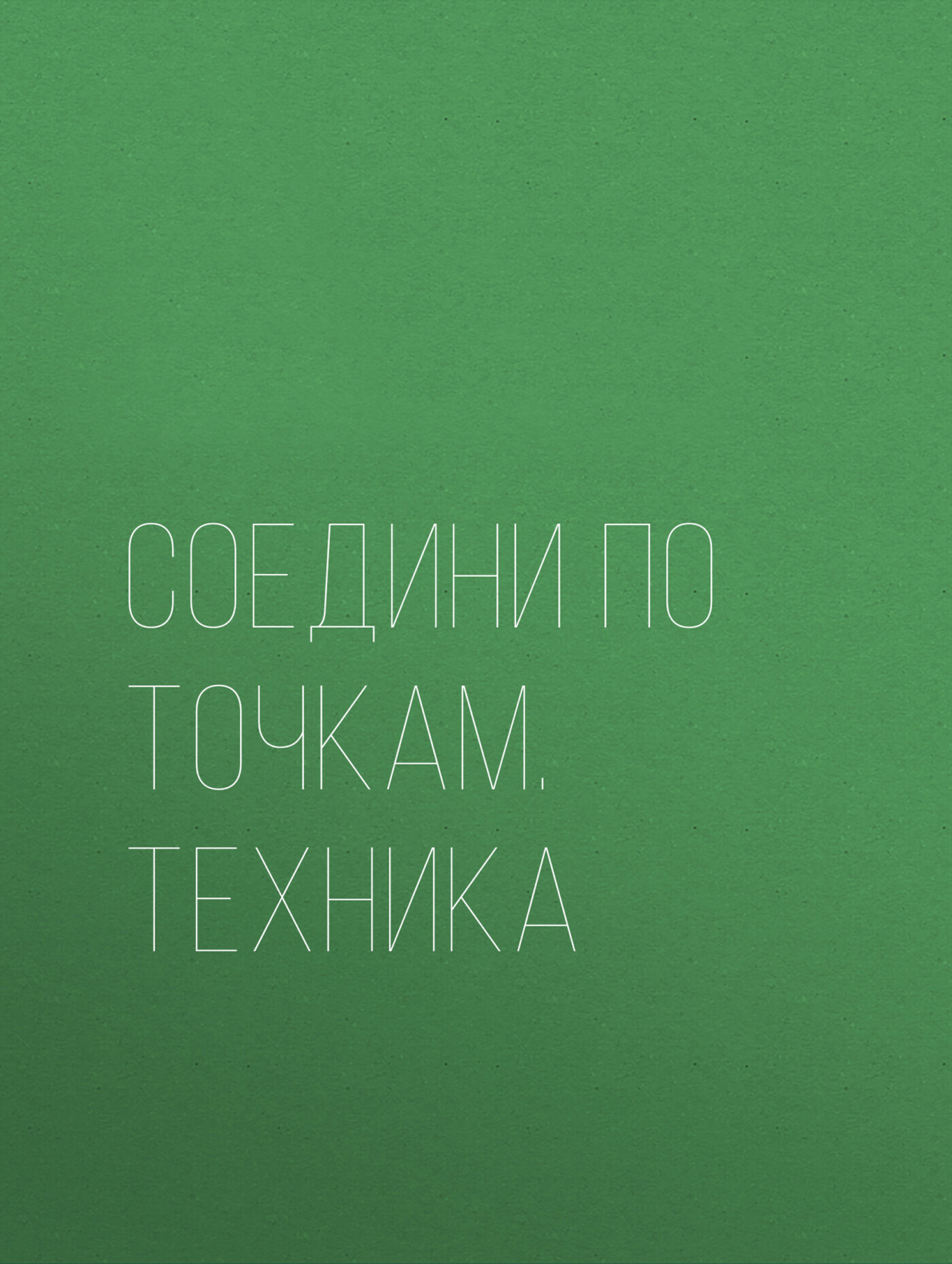 Обложка книги «Соедини по точкам. Техника»