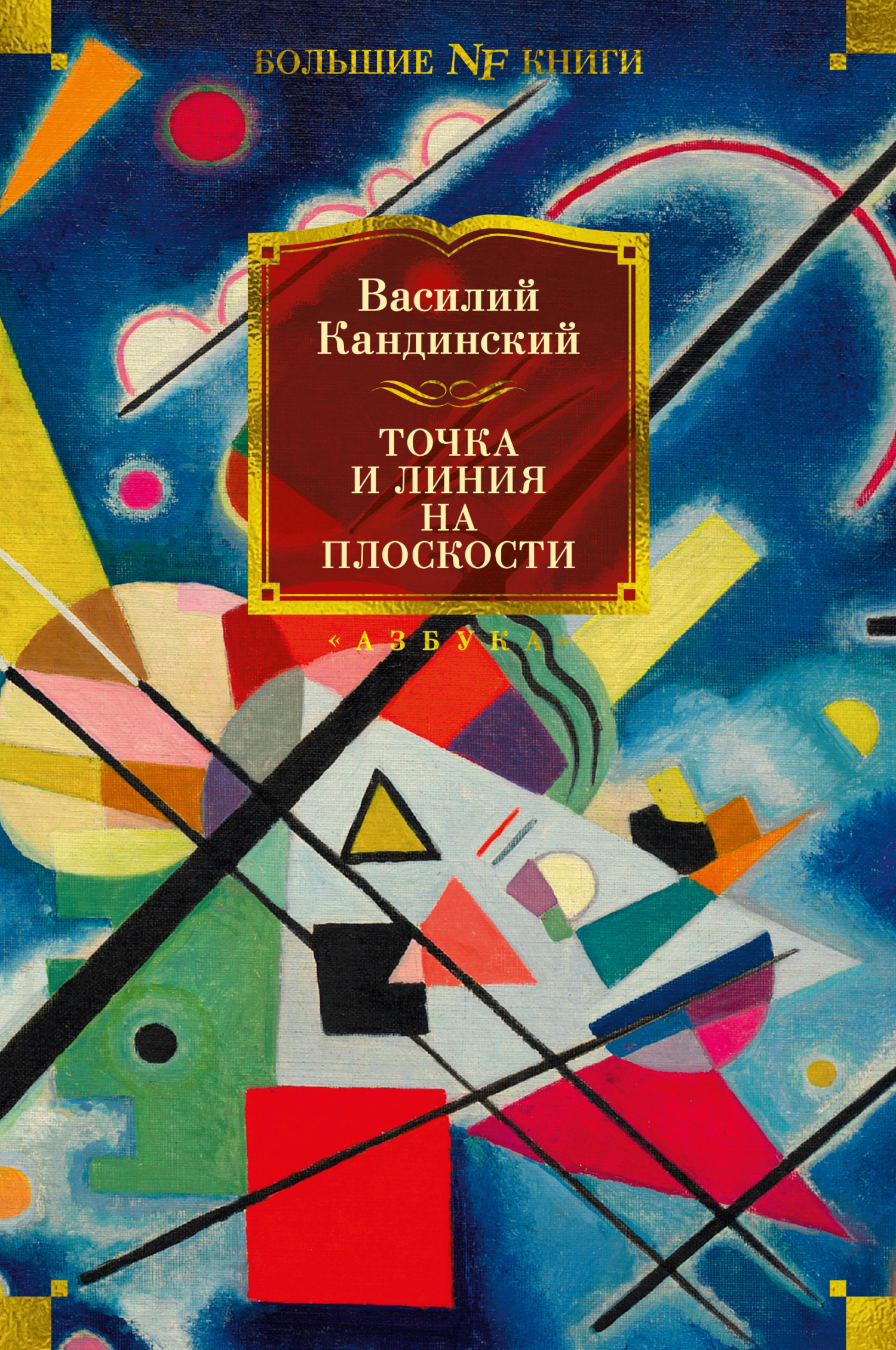Обложка книги «Точка и линия на плоскости»