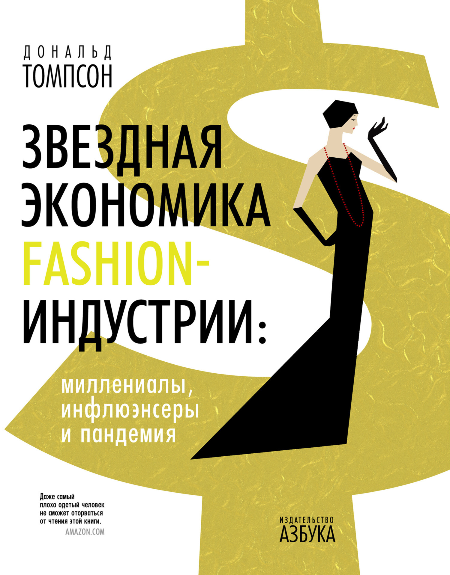 Обложка книги «Звездная экономика fashion-индустрии: миллениалы, инфлюэнсеры и пандемия»