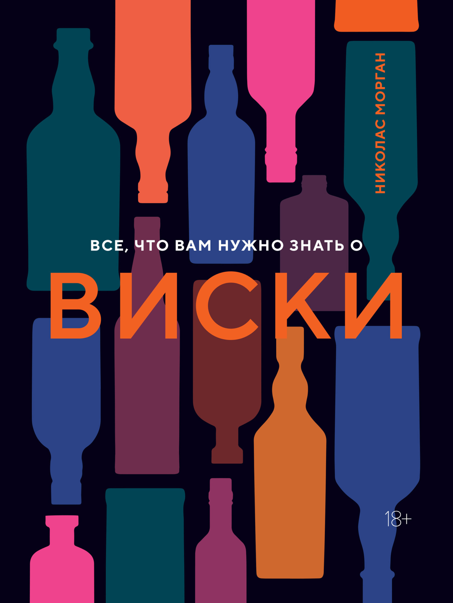 Обложка книги «Все, что вам нужно знать о виски»