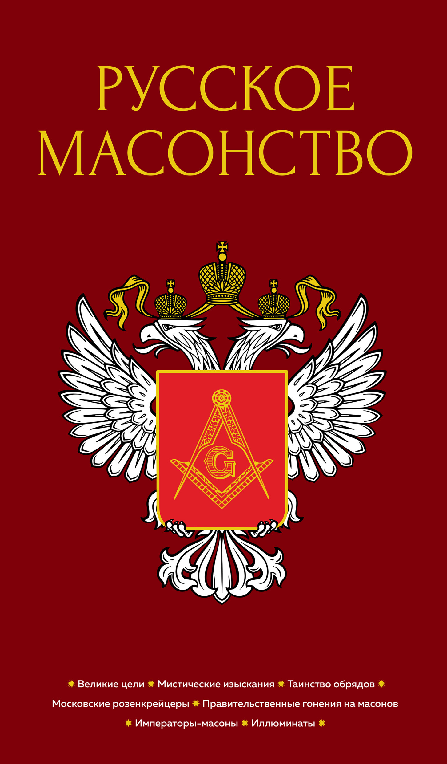Обложка книги «Русское масонство»