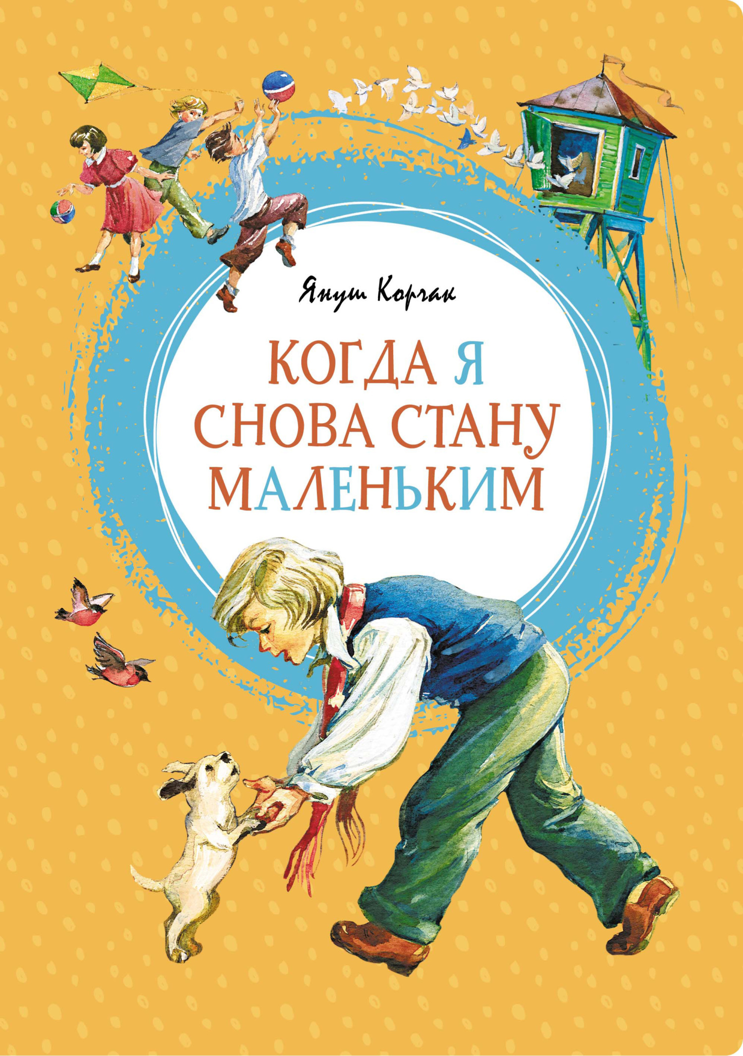 Обложка книги «Когда я снова стану маленьким»