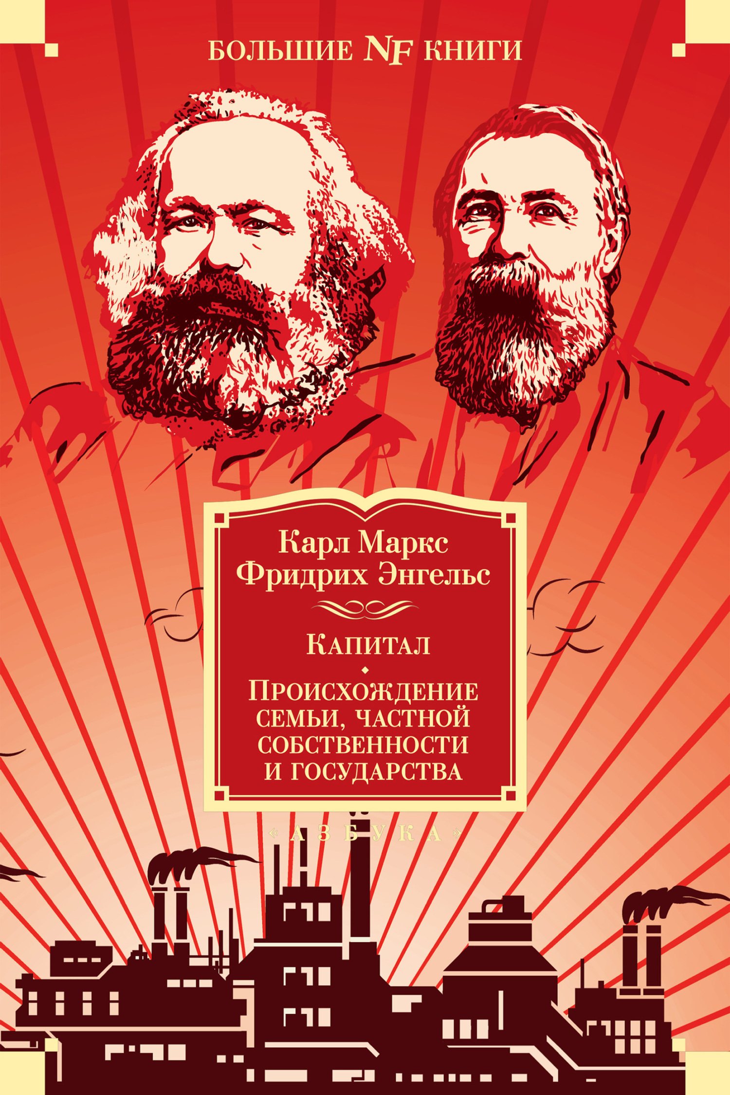 Обложка книги «Капитал. Происхождение семьи, частной собственности и государства. Манифест Коммунистической партии»