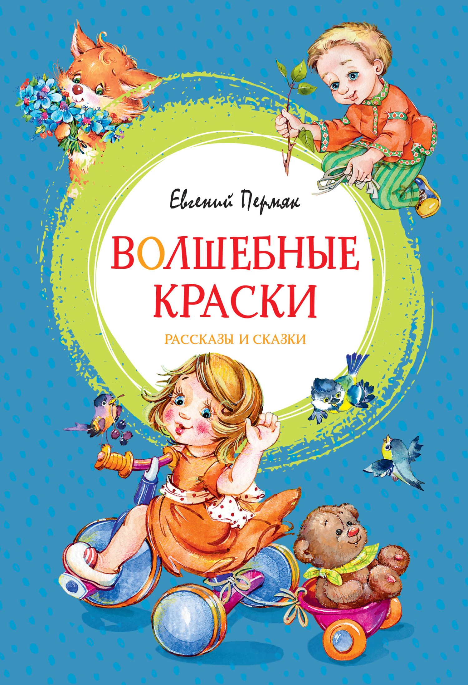 Обложка книги «Волшебные краски»