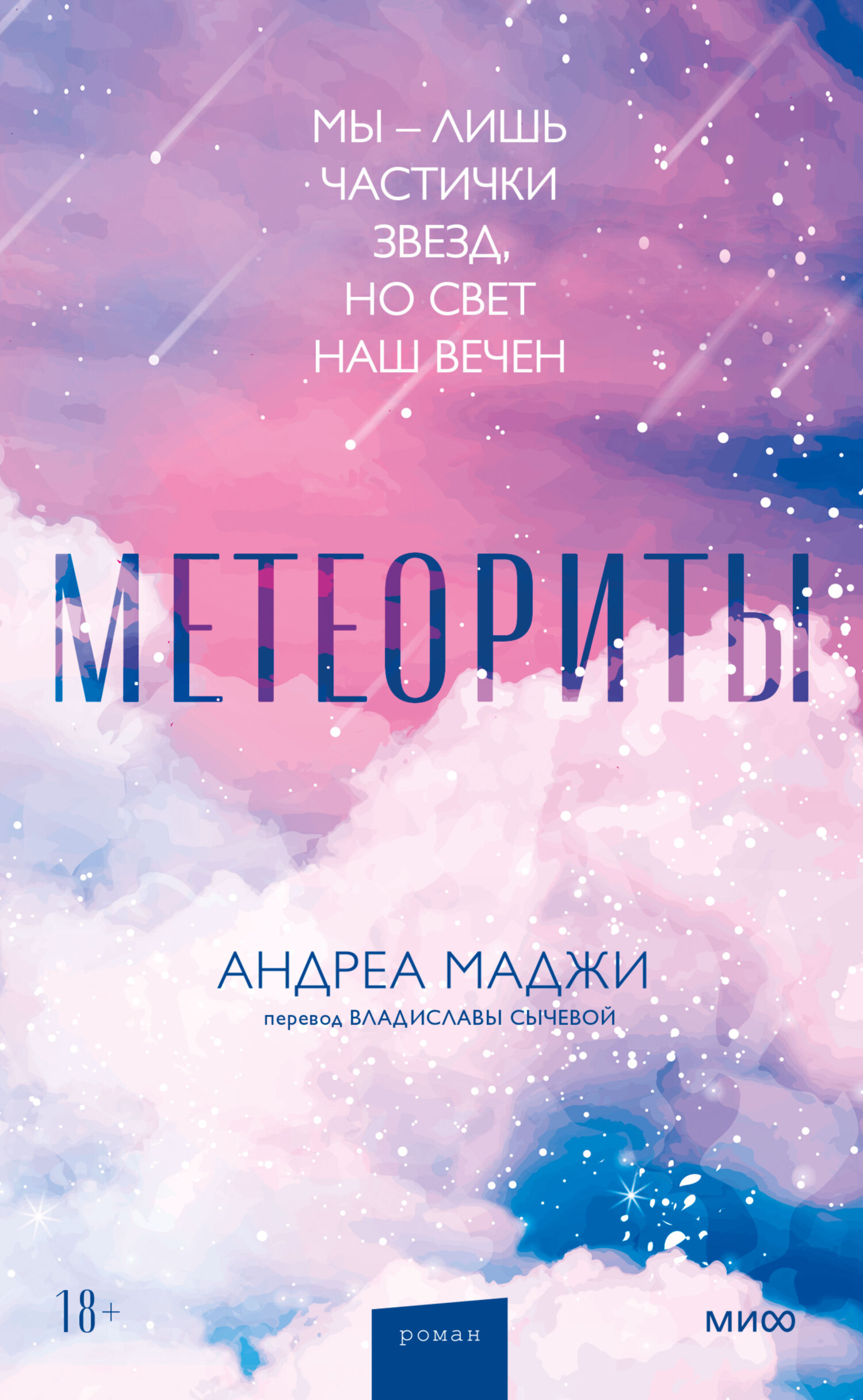 Обложка книги «Метеориты»