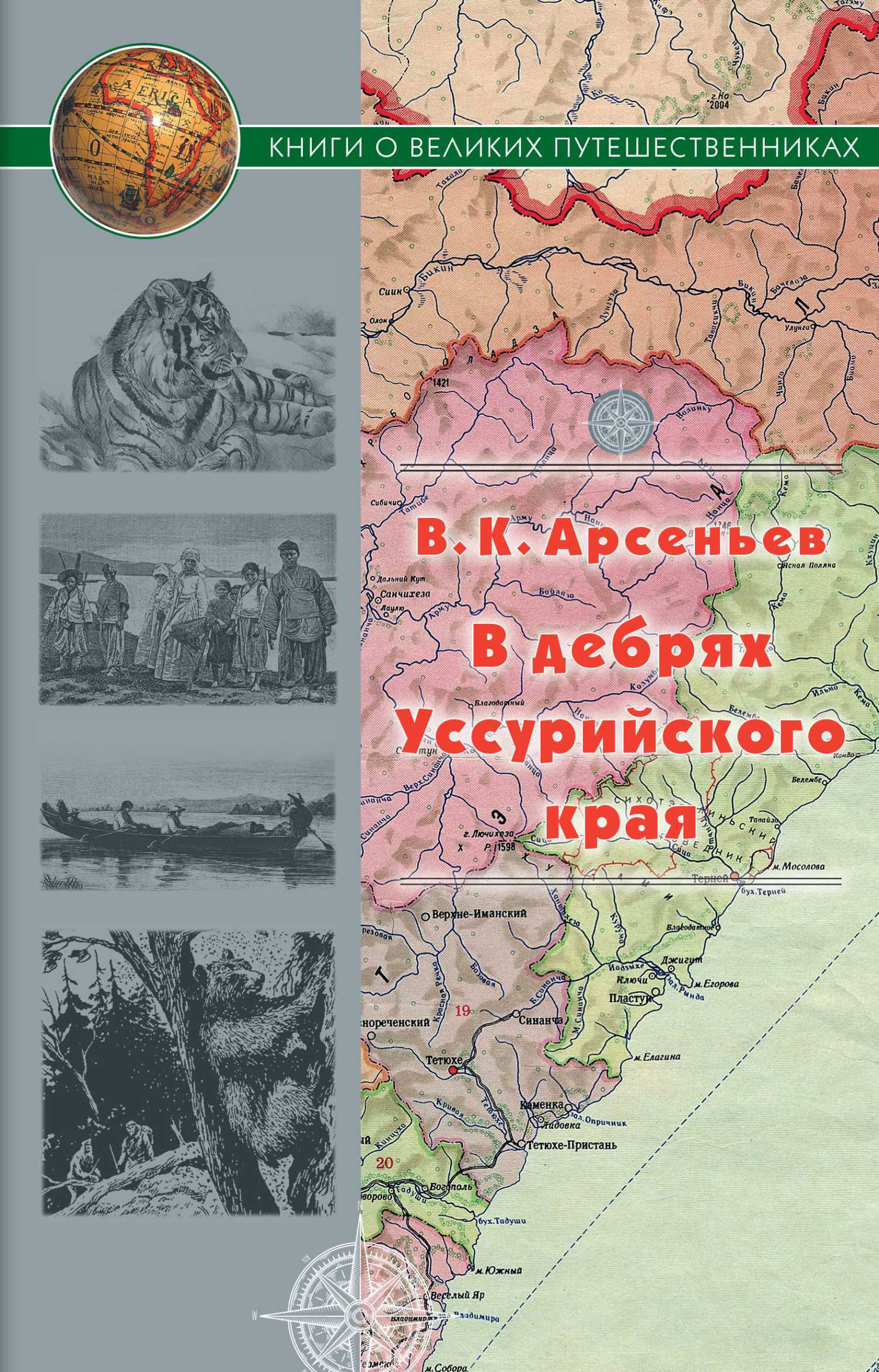 Обложка книги «В дебрях Уссурийского края»