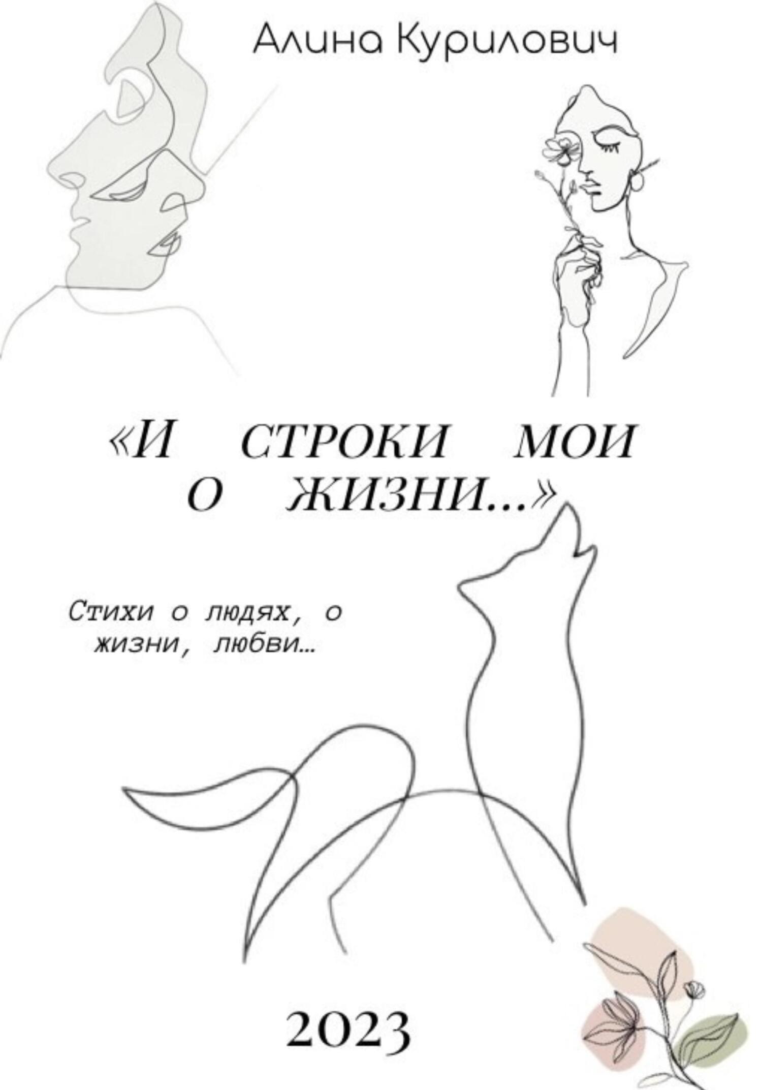 Обложка книги «И строки мои о жизни…»