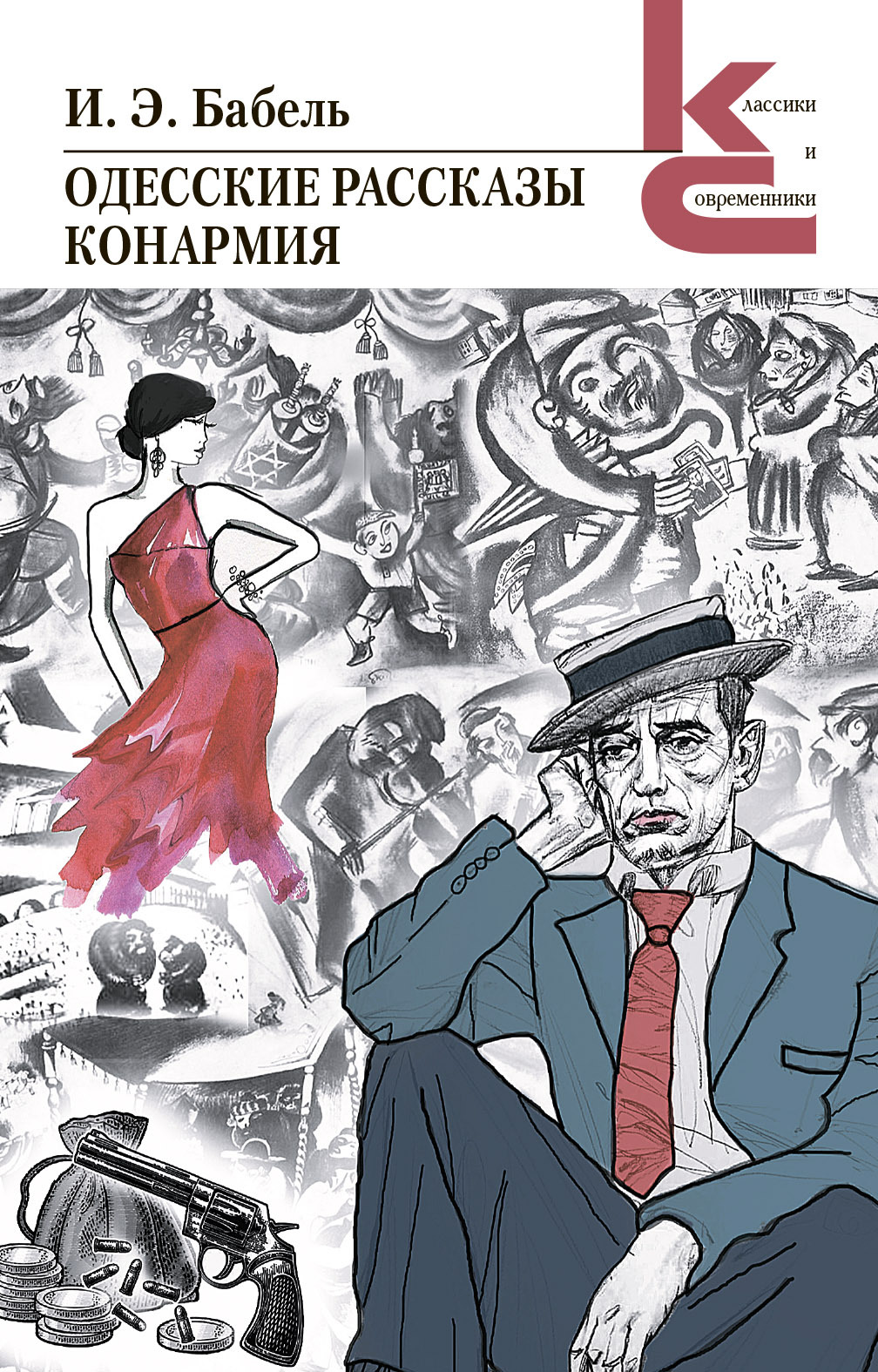 Обложка книги «Одесские рассказы. Конармия»