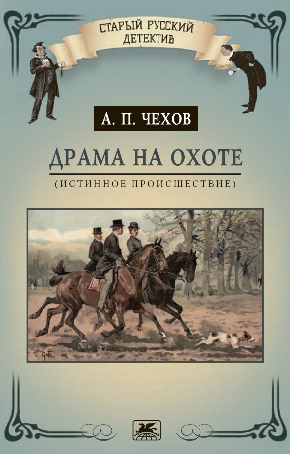 Обложка книги «Драма на охоте (истинное происшествие)»