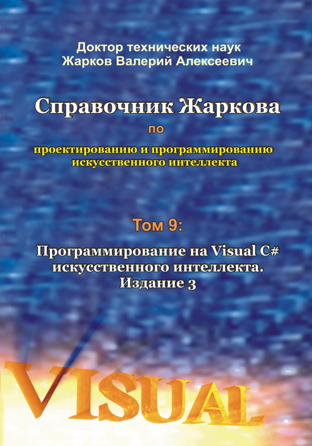 Обложка книги «Справочник Жаркова по проектированию и программированию искусственного интеллекта. Том 9: Программирование на Visual C# искусственного интеллекта. Издание 3»
