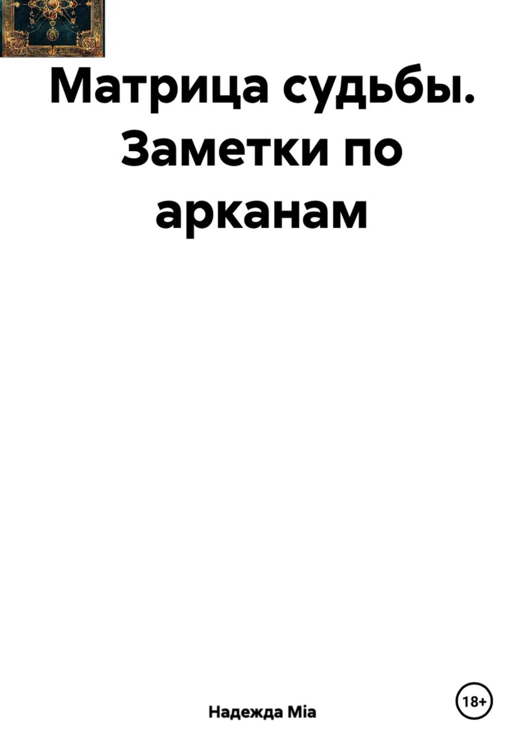 Обложка книги «Матрица судьбы. Заметки по арканам»