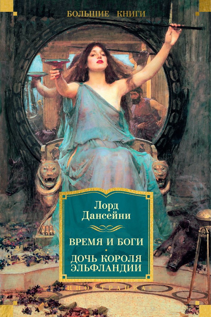 Обложка книги «Время и боги. Дочь короля Эльфландии»