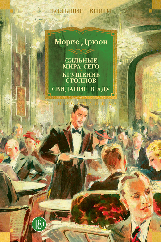 Обложка книги «Сильные мира сего. Крушение столпов. Свидание в аду»