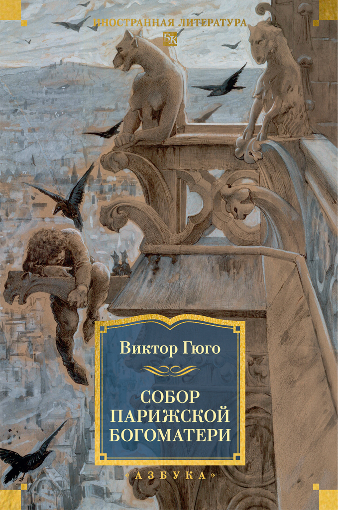 Обложка книги «Собор Парижской Богоматери»