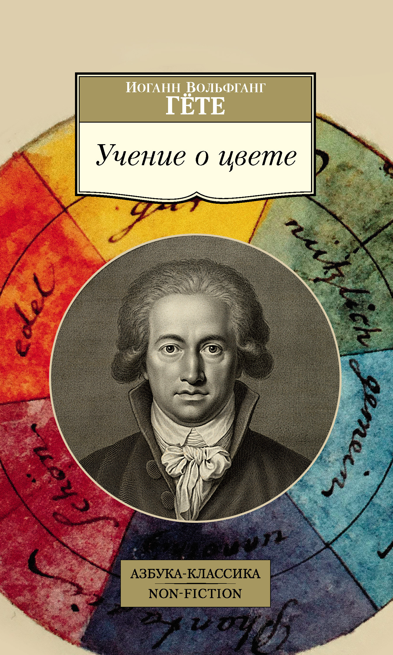 Обложка книги «Учение о цвете»