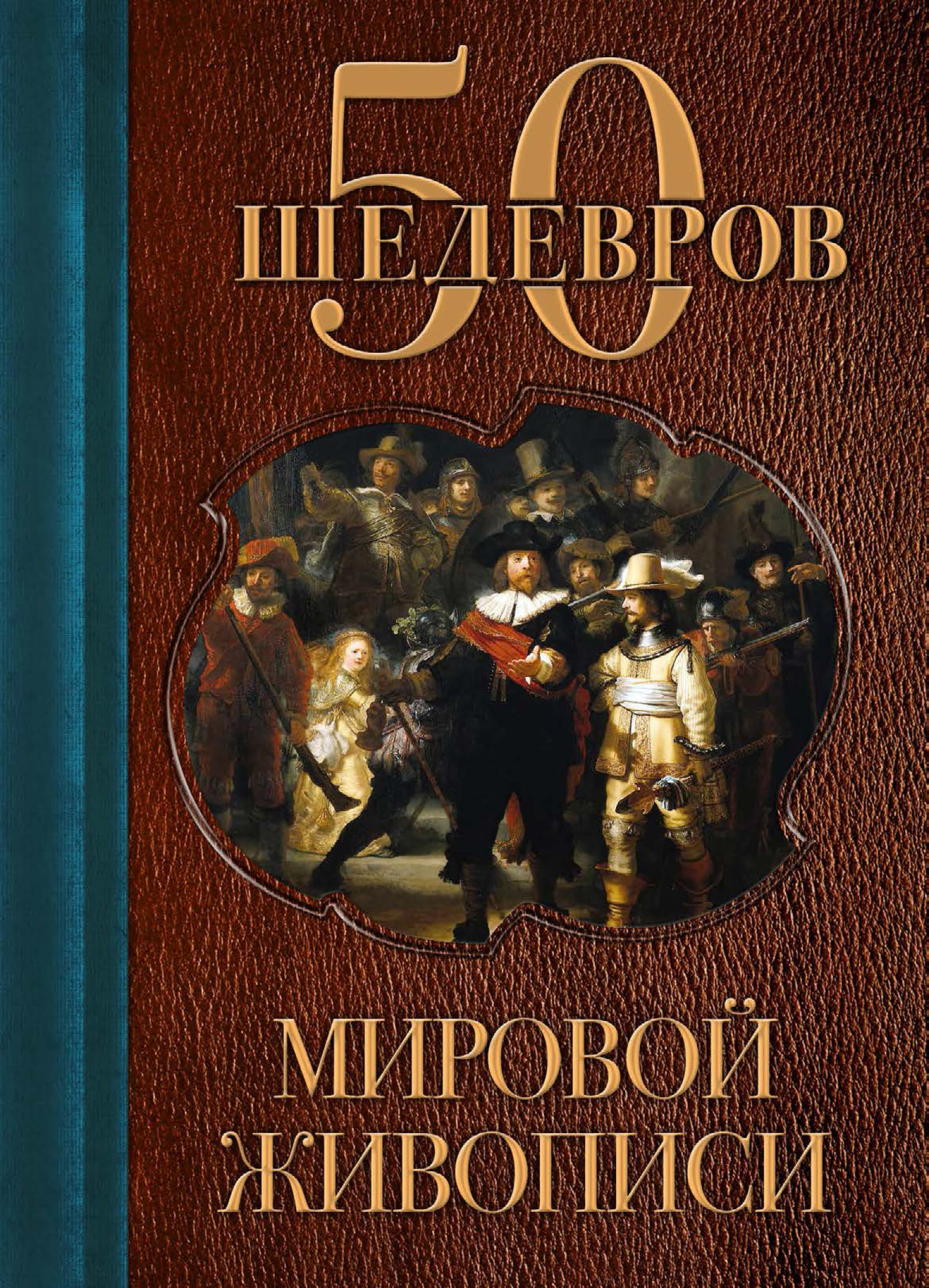 Обложка книги «50 шедевров мировой живописи»