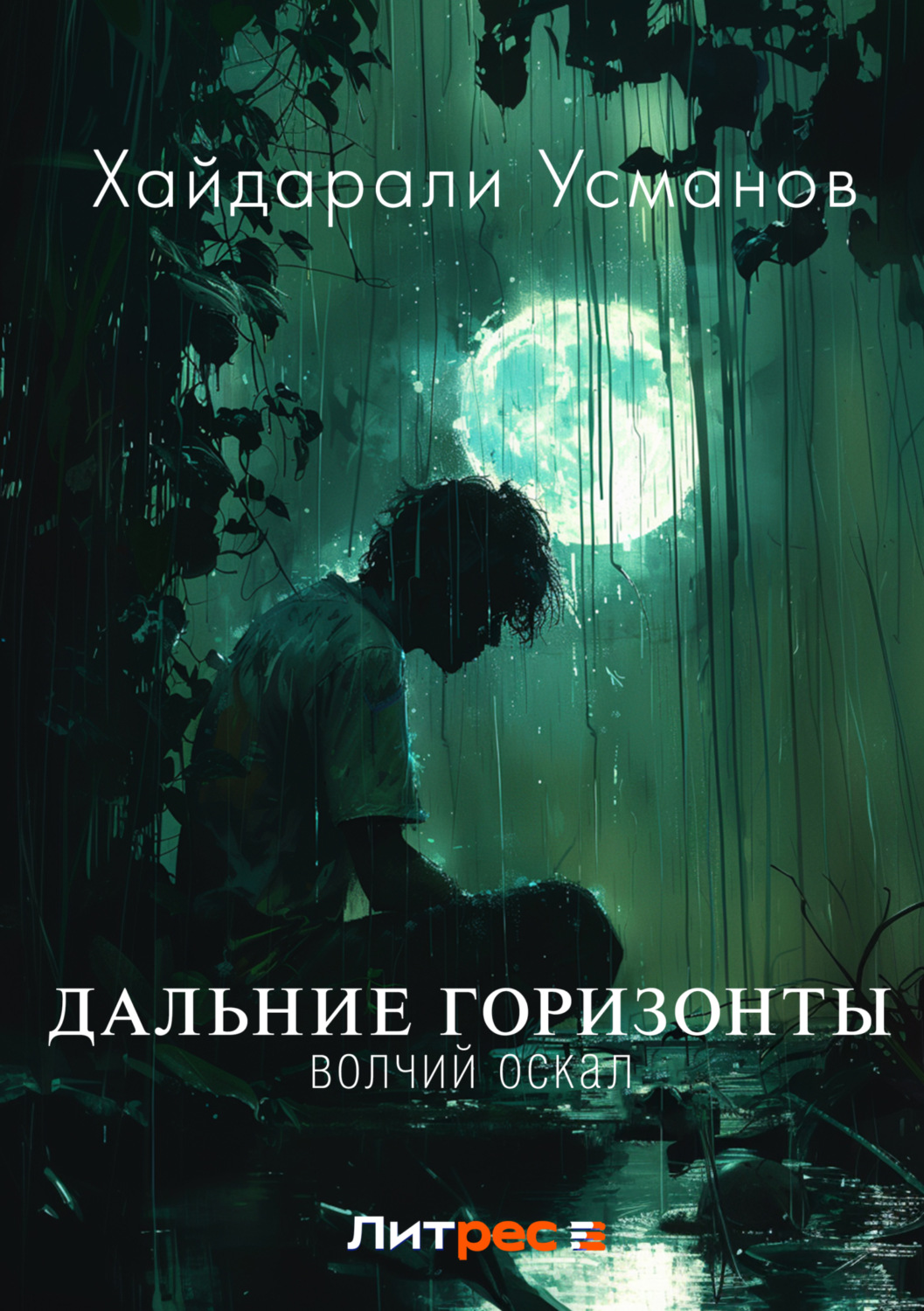 Обложка книги «Дальние горизонты. Волчий оскал»