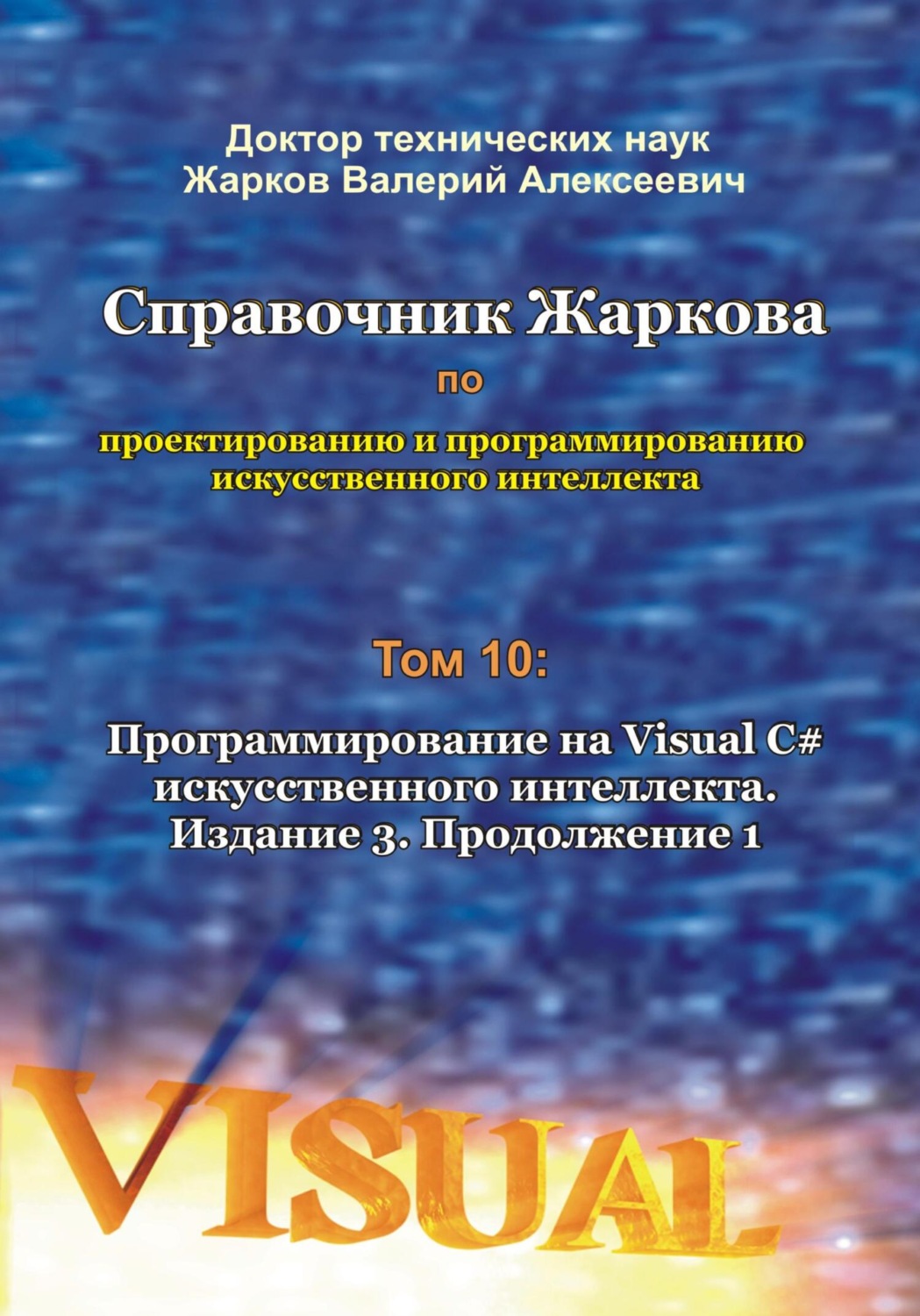 Обложка книги «Справочник Жаркова по проектированию и программированию искусственного интеллекта. Том 10: Программирование на Visual C# искусственного интеллекта. Издание 3. Продолжение 1»