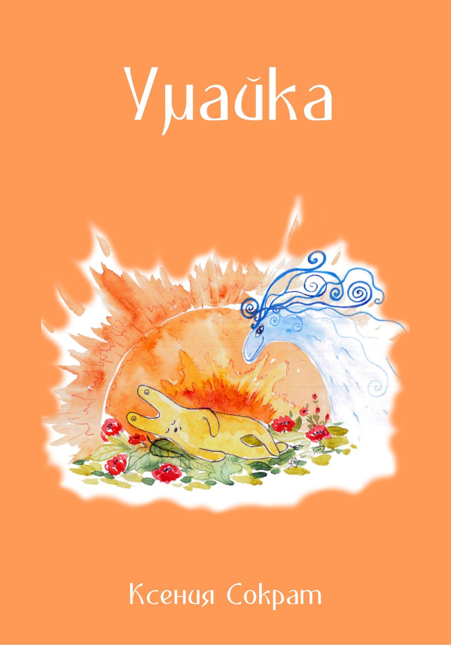 Обложка книги «Умайка»