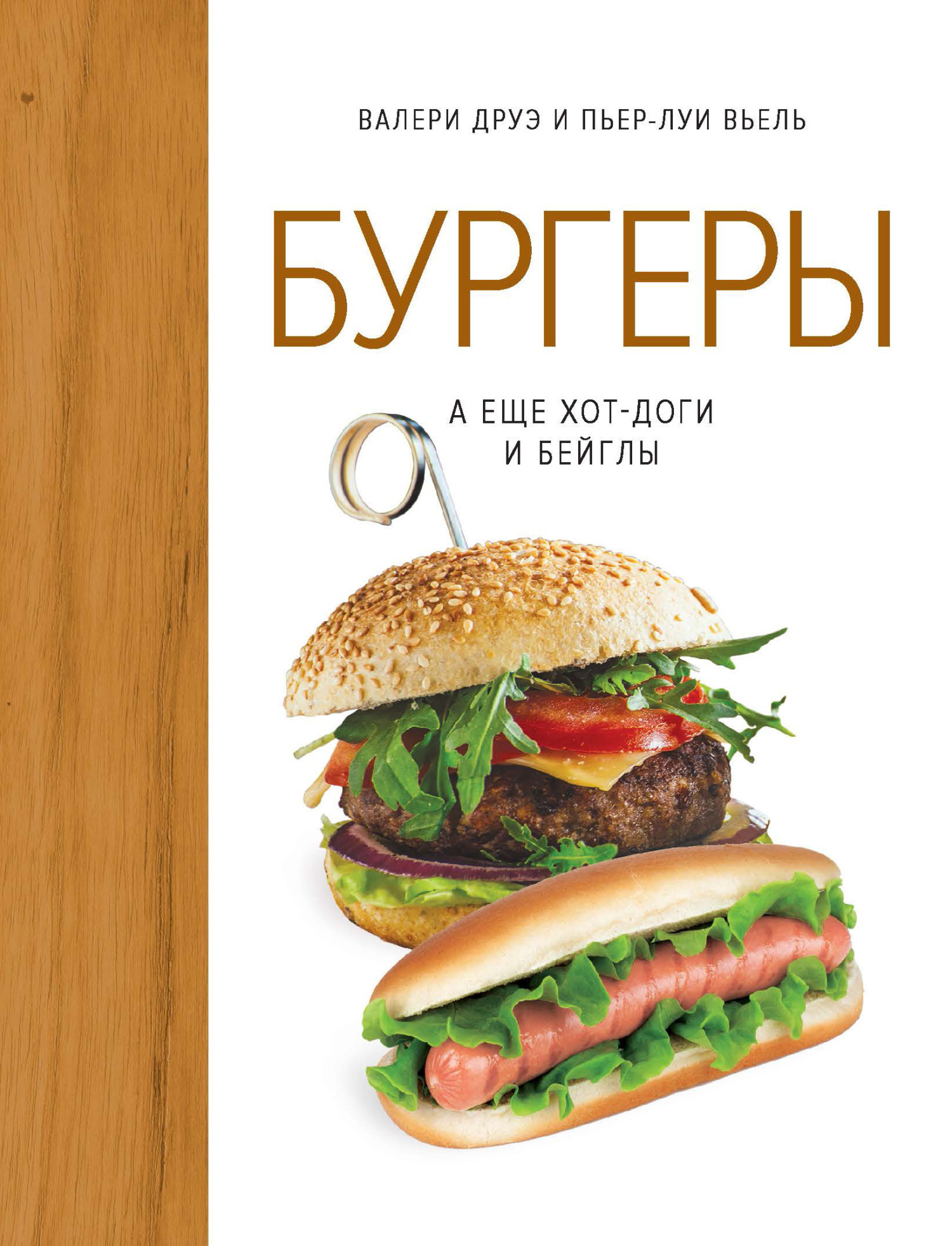 Обложка книги «Бургеры, а еще хот-доги и бейглы»