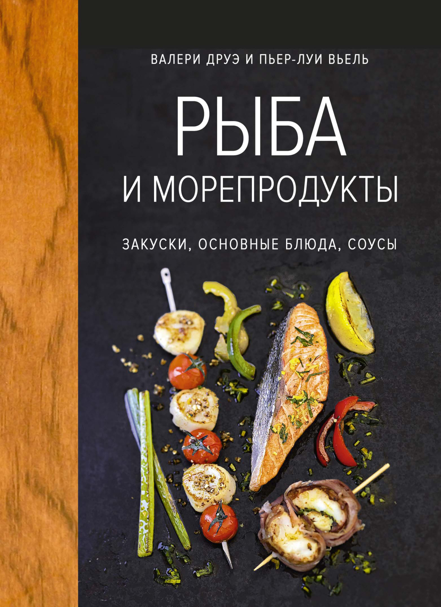 Обложка книги «Рыба и морепродукты. Закуски, основные блюда, соусы»