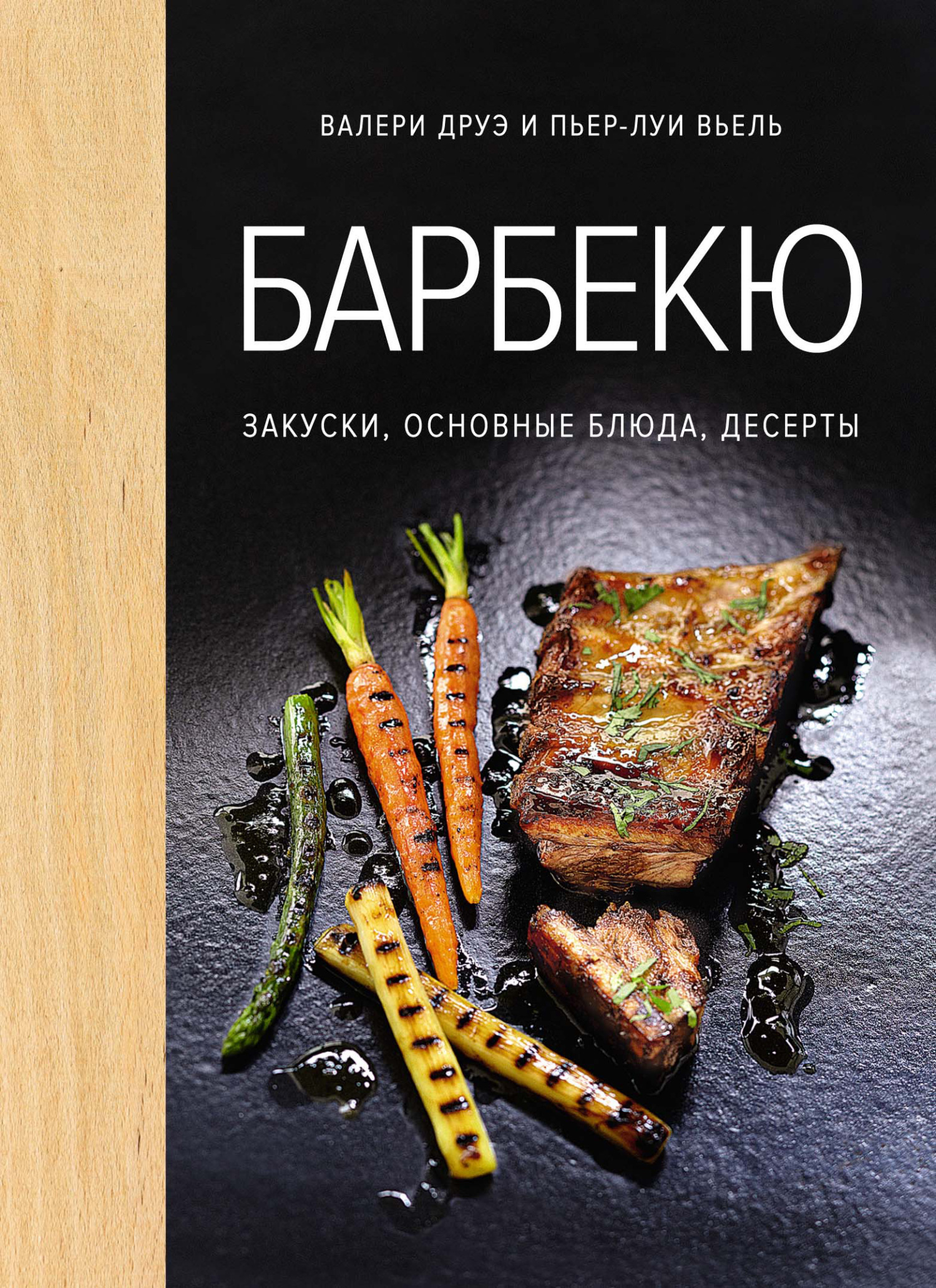 Обложка книги «Барбекю. Закуски, основные блюда, десерты»