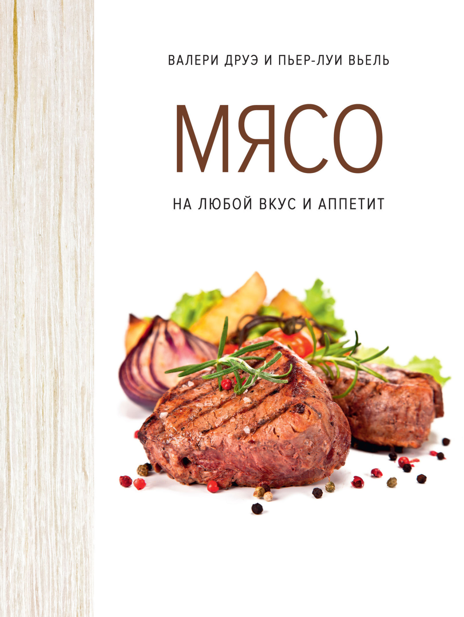 Обложка книги «Мясо на любой вкус и аппетит»
