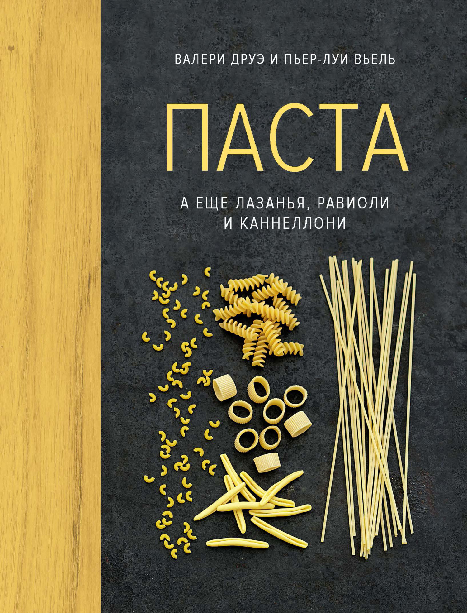Обложка книги «Паста, а еще лазанья, равиоли и каннеллони»