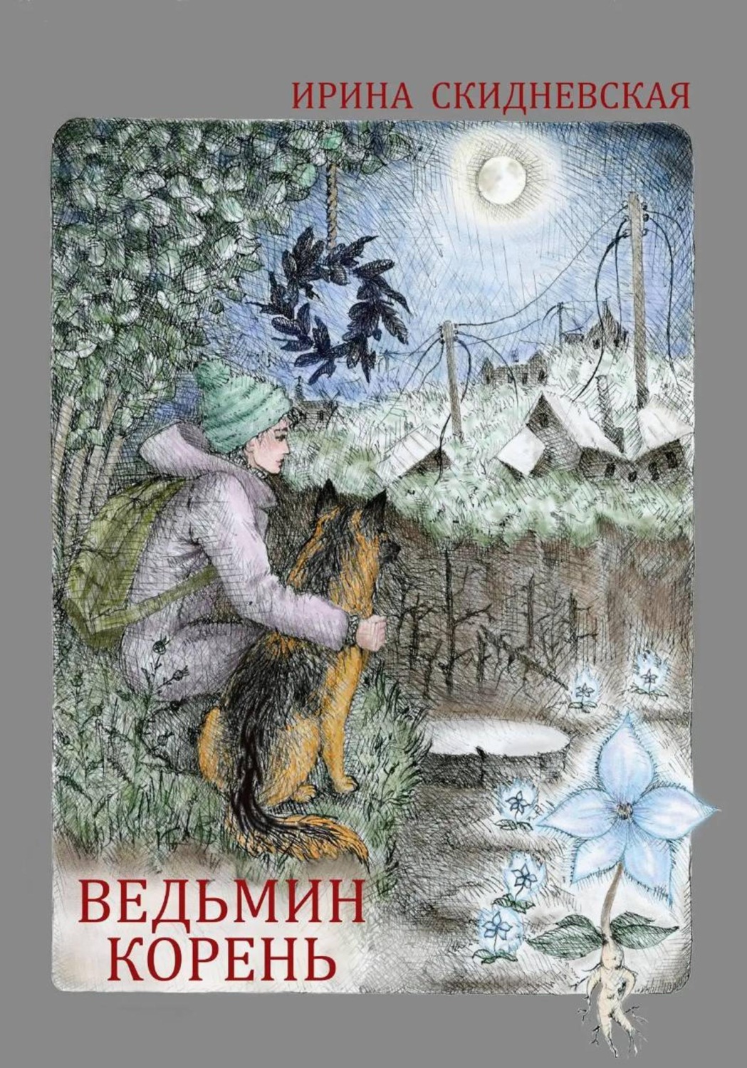 Обложка книги «Ведьмин корень»