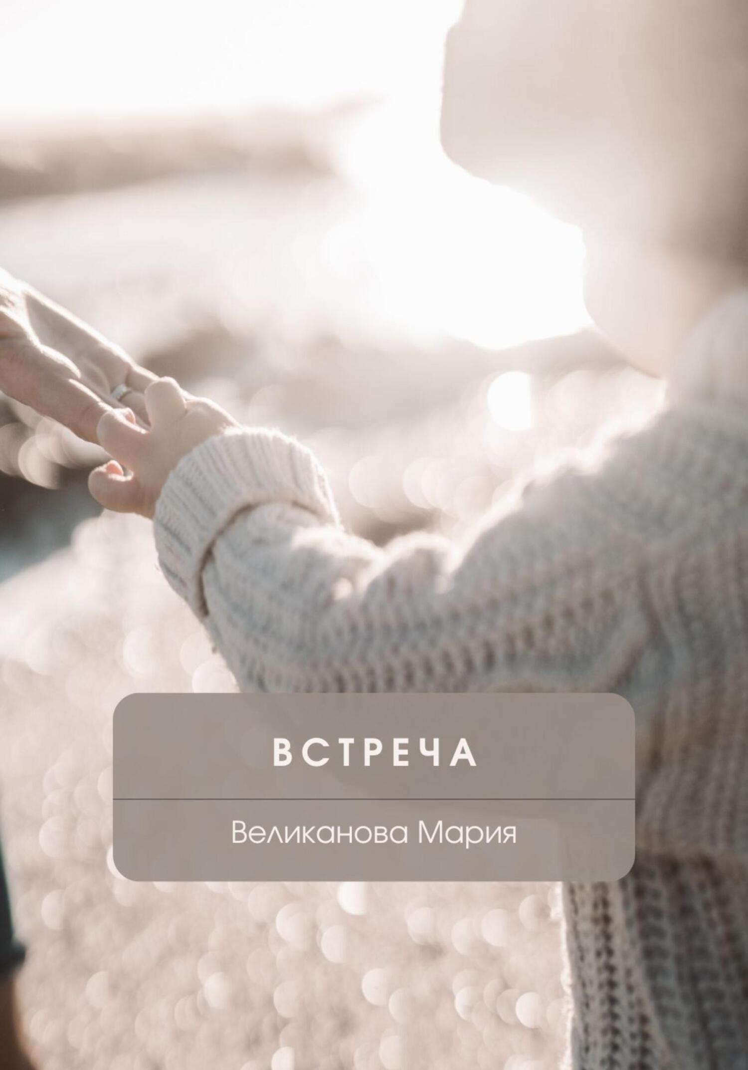 Обложка книги «Встреча»