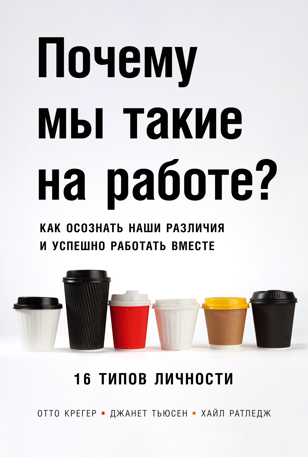 Обложка книги «Почему мы такие на работе? Как осознать наши различия и успешно работать вместе. 16 типов личности»