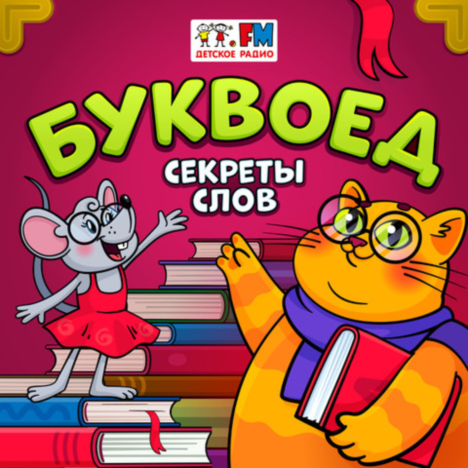 Обложка книги «Буквоед - Разгильдяй»