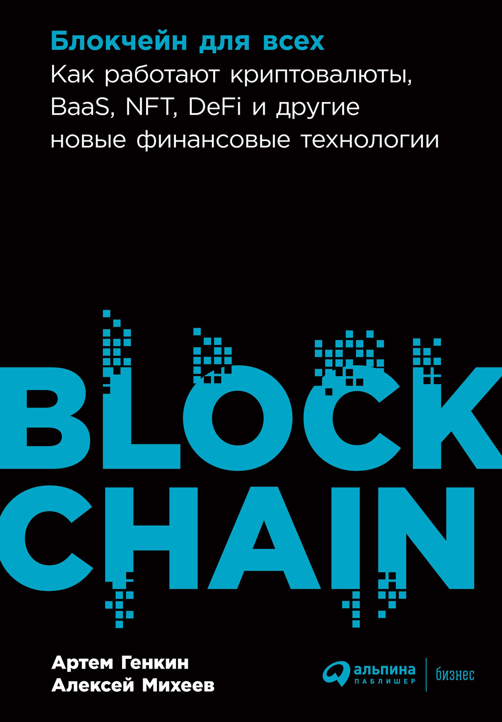Обложка книги «Блокчейн для всех. Как работают криптовалюты, BaaS, NFT, DeFi и другие новые финансовые технологии»