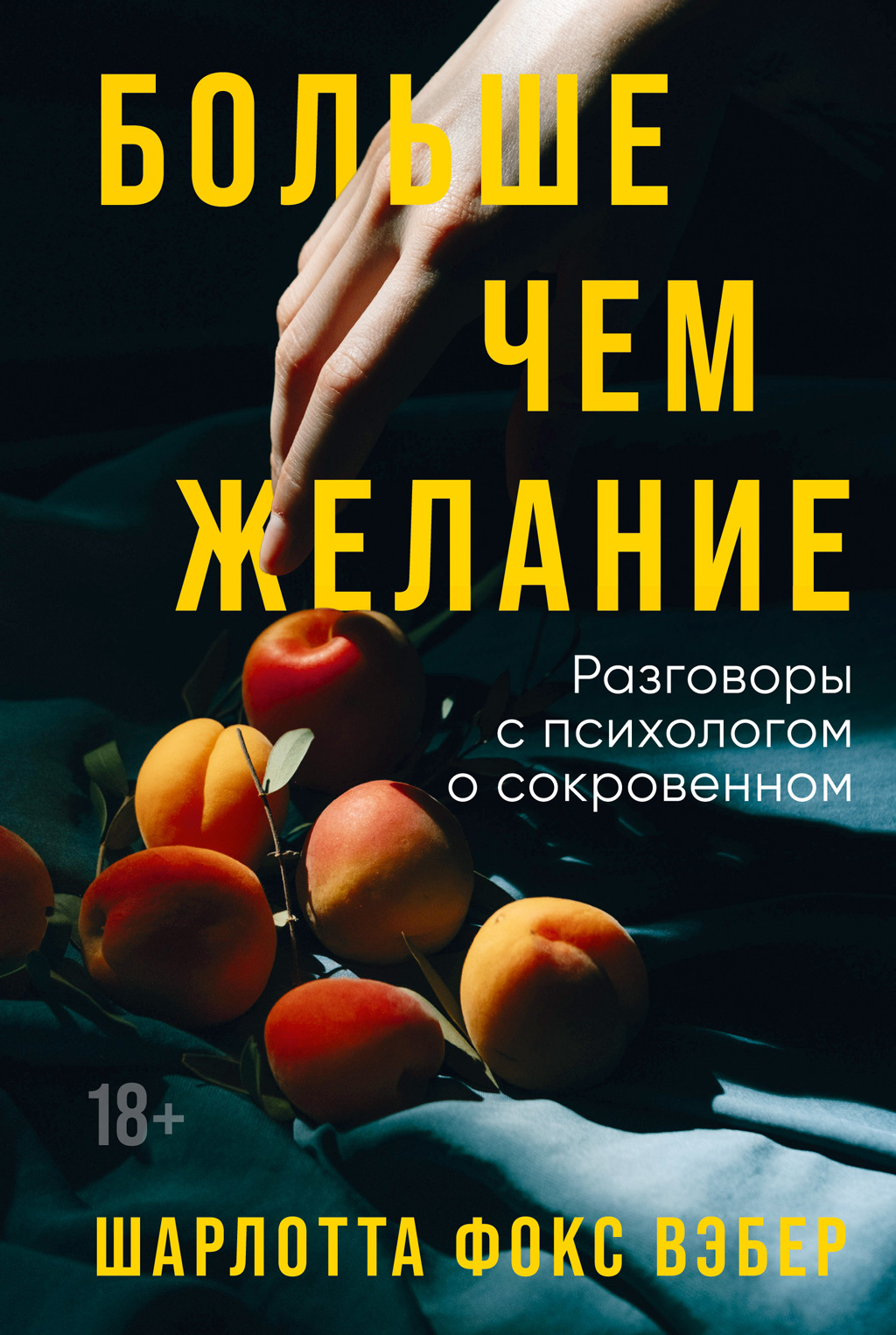 Обложка книги «Больше чем желание. Разговоры с психологом о сокровенном»