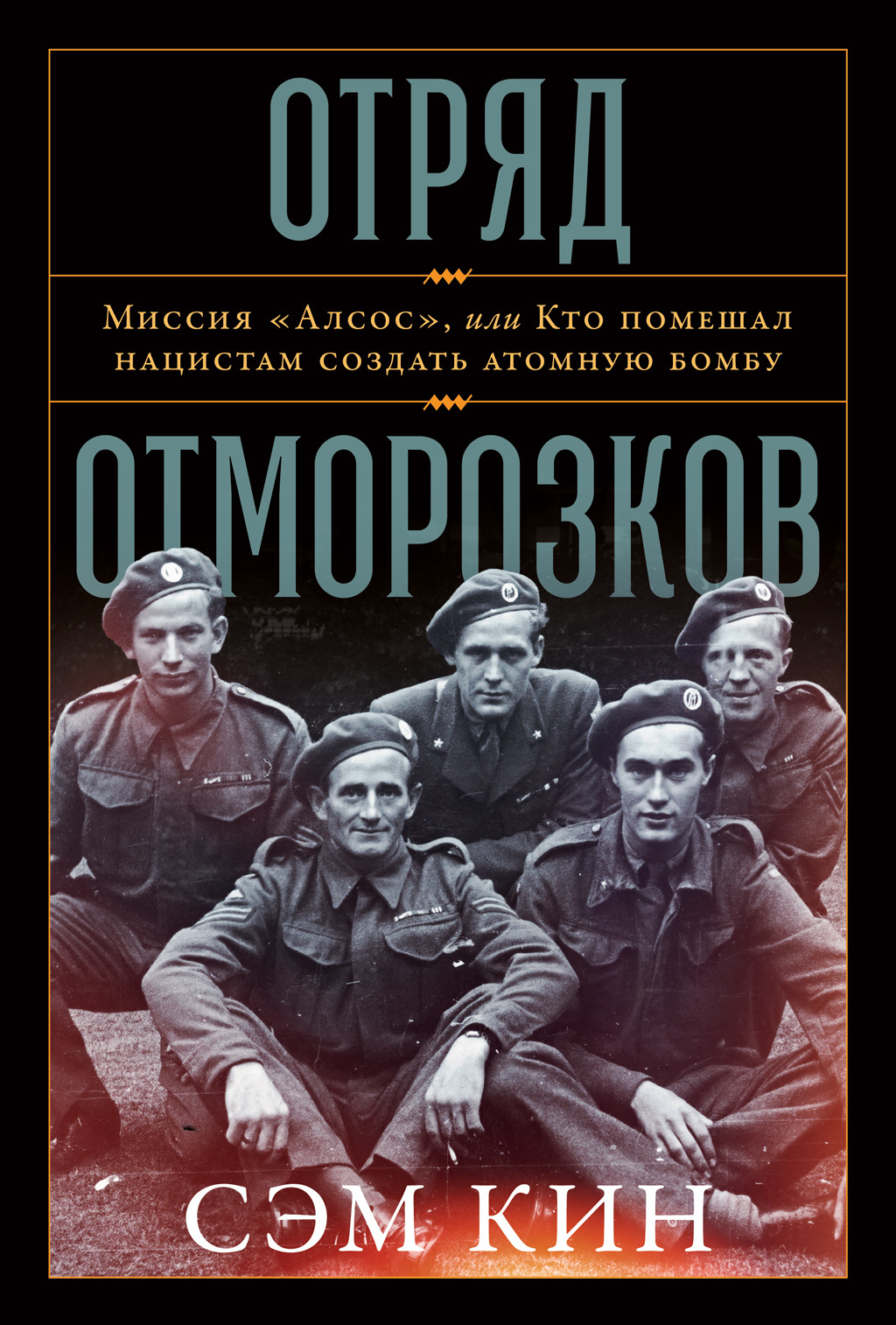 Обложка книги «Отряд отморозков. Миссия «Алсос» или кто помешал нацистам создать атомную бомбу»