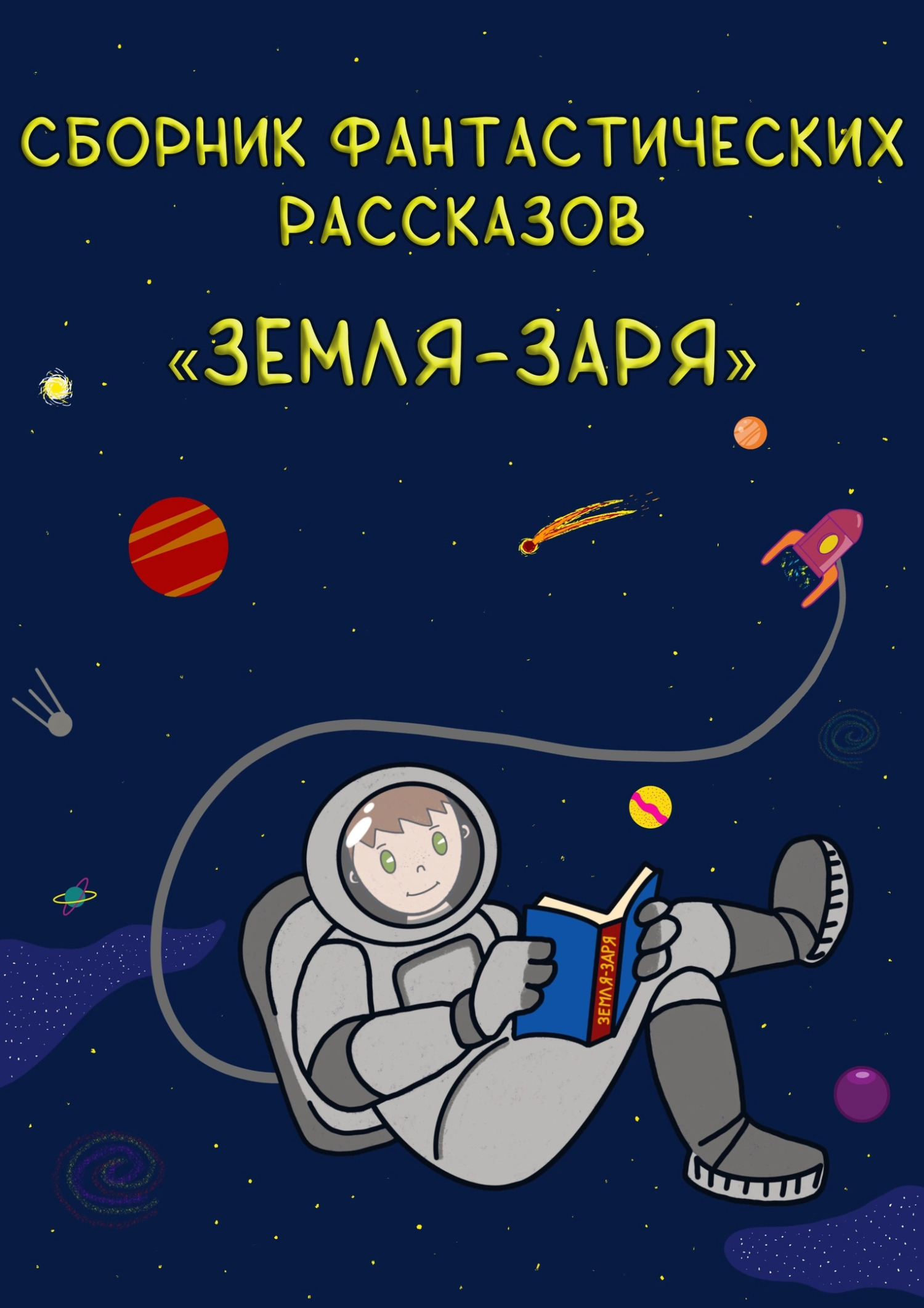 Обложка книги «Земля – Заря: сборник фантастических рассказов»