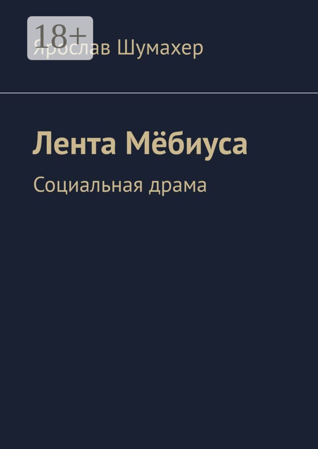Обложка книги «Лента Мёбиуса. Социальная драма»