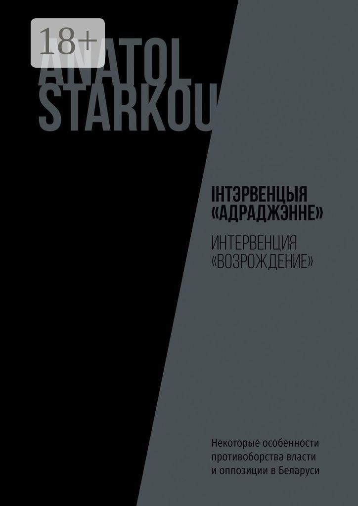 Обложка книги «Інтэрвенцыя «Адраджэнне». Некоторые особенности противоборства власти и оппозиции в Беларуси»