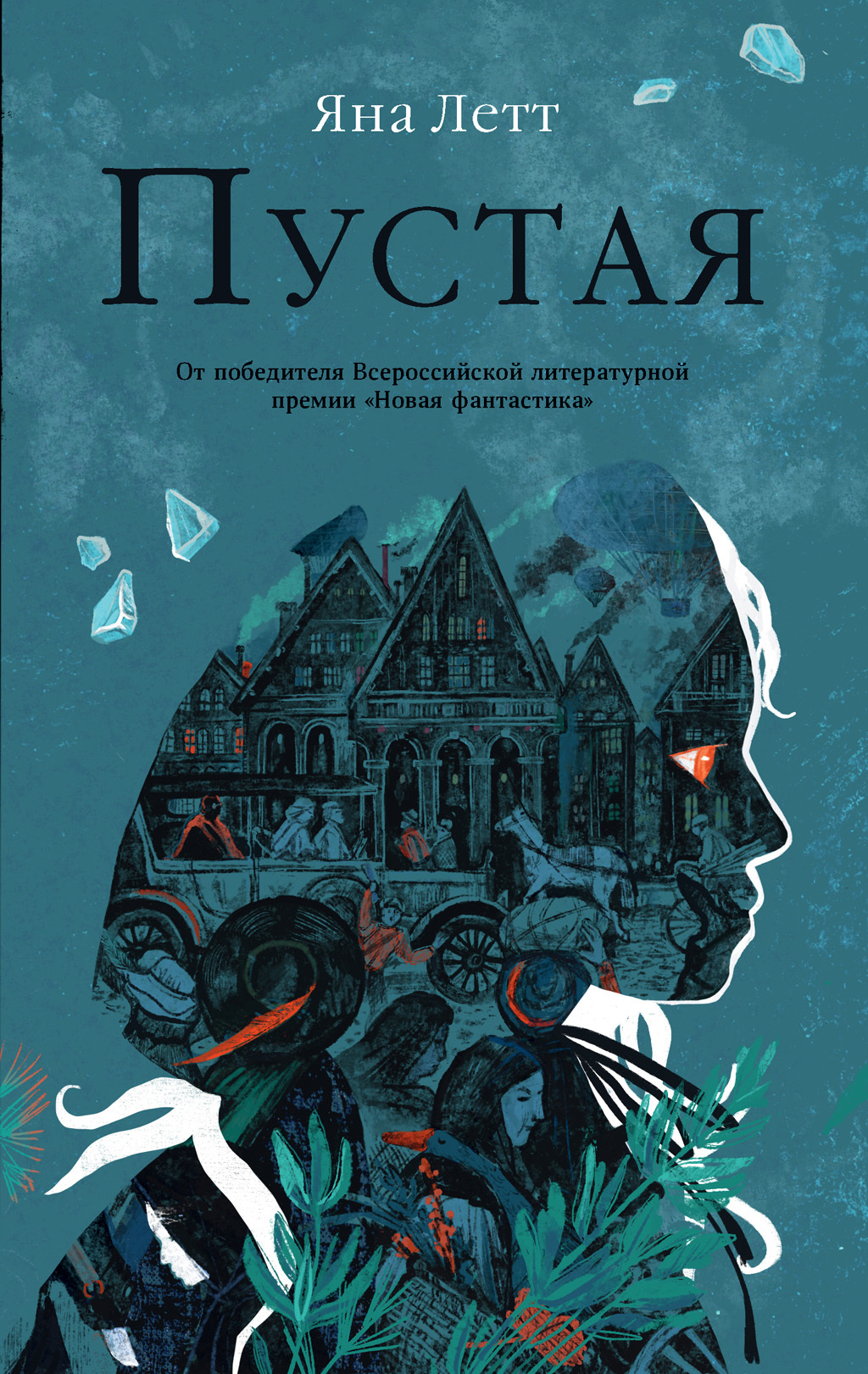 Обложка книги «Пустая»
