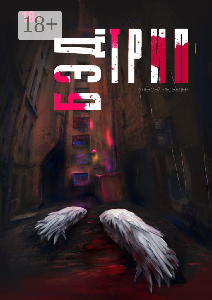 Обложка книги «Бэд-трип»